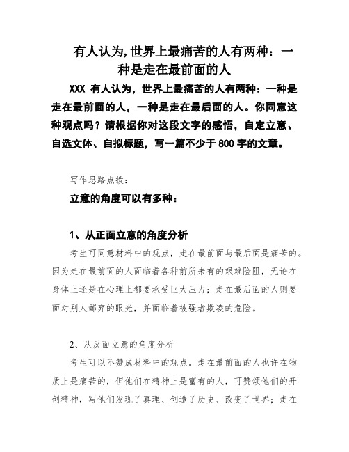 有人认为,世界上最痛苦的人有两种：一种是走在最前面的人