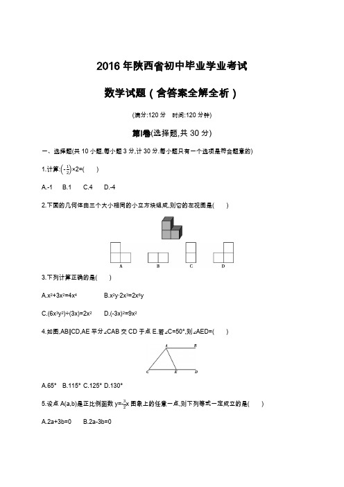 2016年陕西中考数学真题卷含答案解析