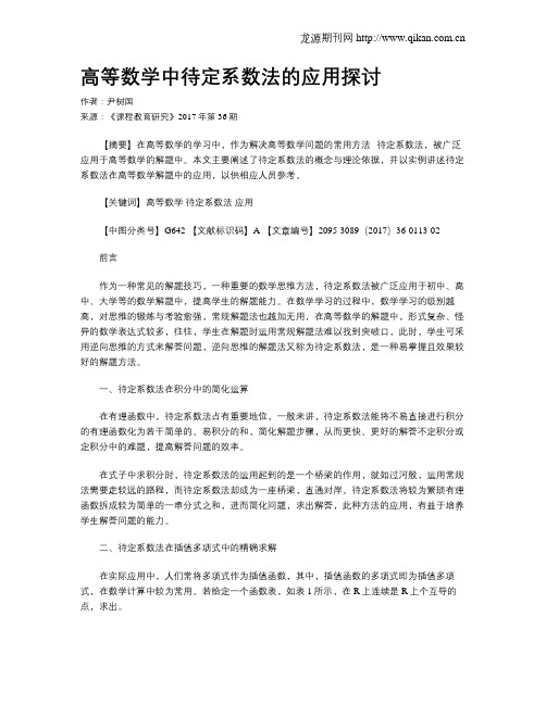 高等数学中待定系数法的应用探讨