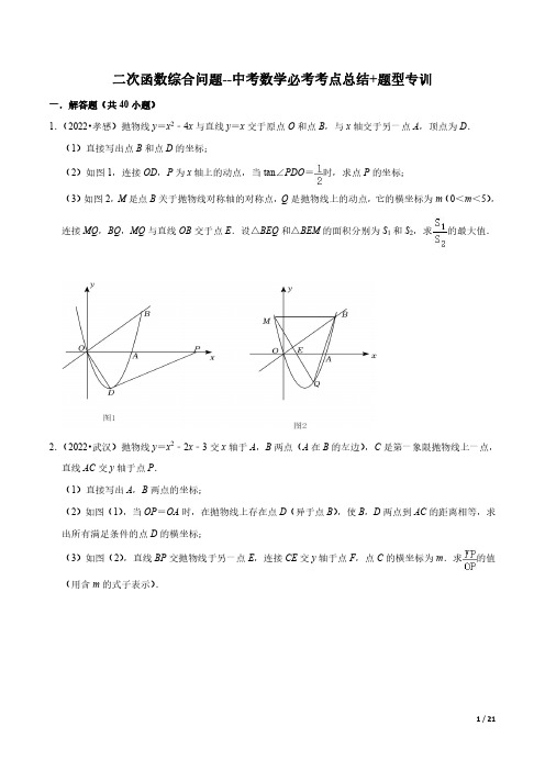 二次函数综合问题(共40题)【原卷版】--中考数学必考考点总结+题型专训