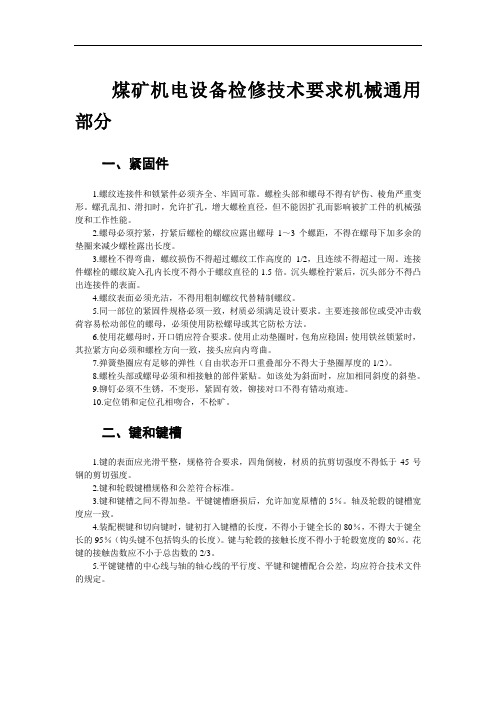 煤矿机电设备检修技术要求机械通用部分