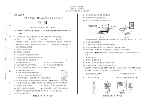 (高清版)2018年江苏省无锡市中考物理试卷