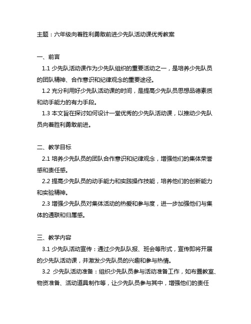 六年级向着胜利勇敢前进少先队活动课优秀教案