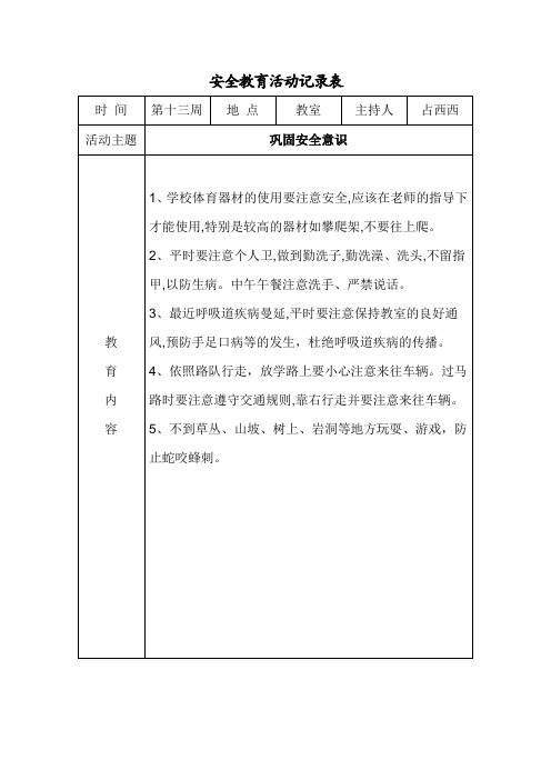 安全教育活动记录表10