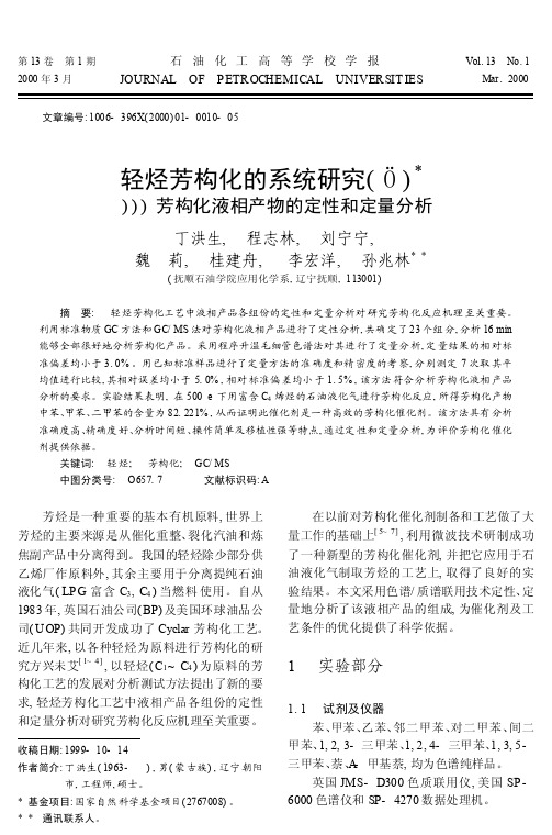 轻烃芳构化的系统研究_芳构化液相产物的定性和定量分析