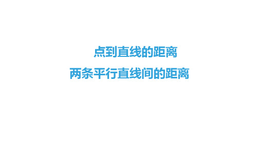 点到直线的距离、两条平行直线间的距离 课件