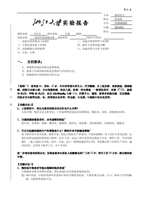 卫生学职业病案例分析——李益锋