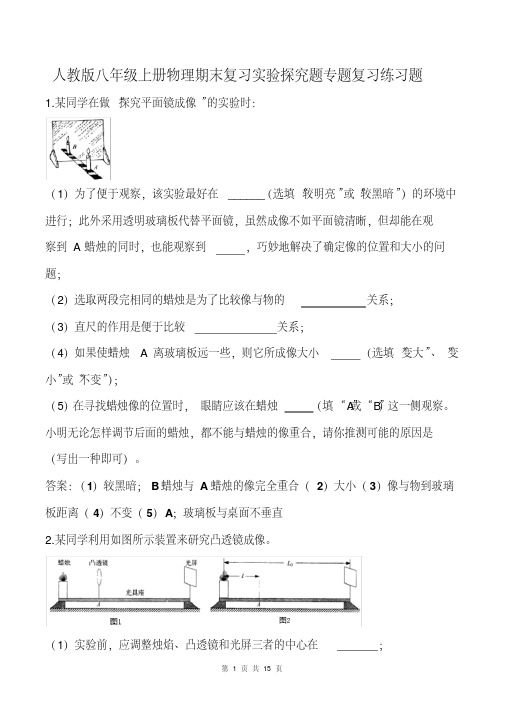 人教版八年级上册物理期末复习实验探究题专题复习练习题(含答案)