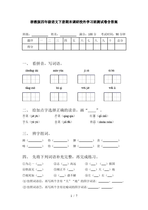 浙教版四年级语文下册期末调研校外学习班测试卷含答案