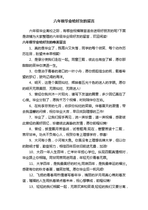 六年级毕业给好友的留言