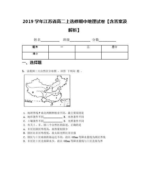 2019学年江苏省高二上选修期中地理试卷【含答案及解析】