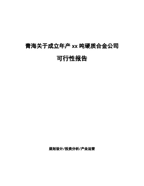 青海关于成立年产xx吨硬质合金公司可行性报告