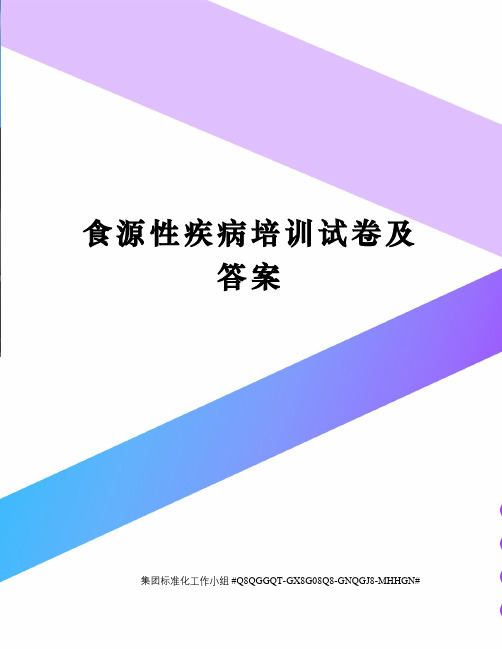 食源性疾病培训试卷及答案