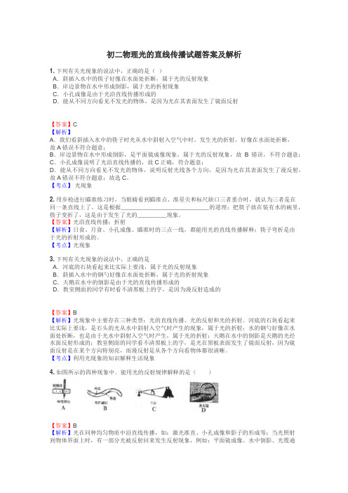 初二物理光的直线传播试题答案及解析
