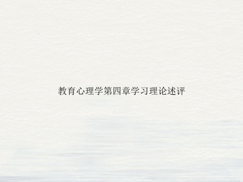 教育心理学第四章学习理论述评课件ppt