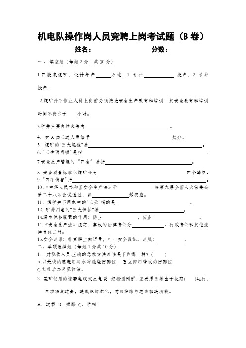 机电队操作岗人员竞聘上岗考试题B卷