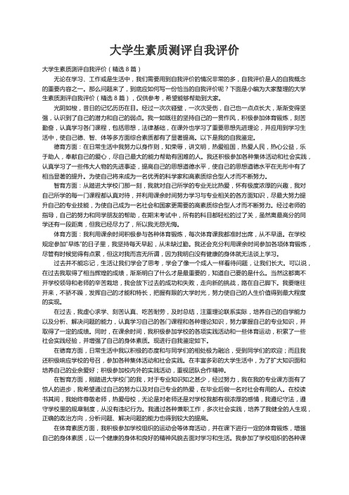 大学生素质测评自我评价（精选8篇）