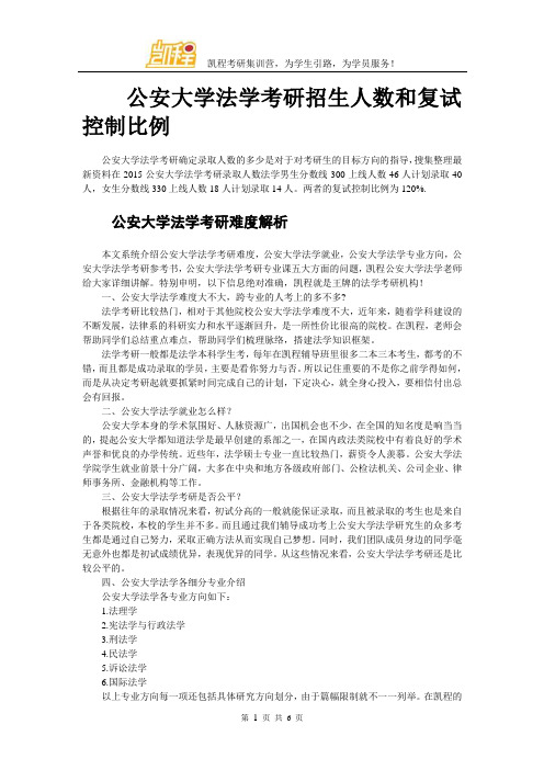 公安大学法学考研招生人数和复试控制比例