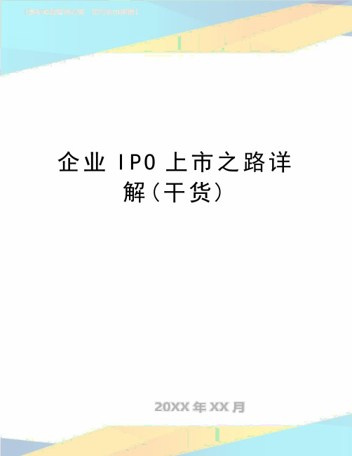 最新企业IPO上市之路详解(干货)