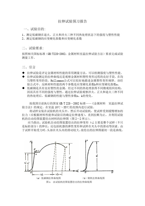 拉伸试验报告 北京科技大学