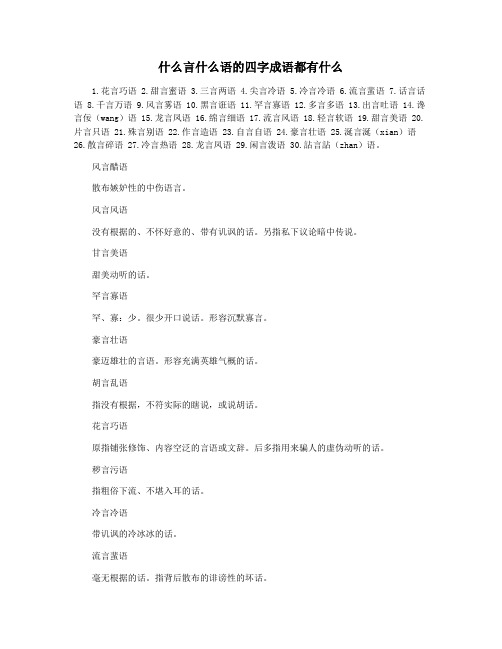 什么言什么语的四字成语都有什么