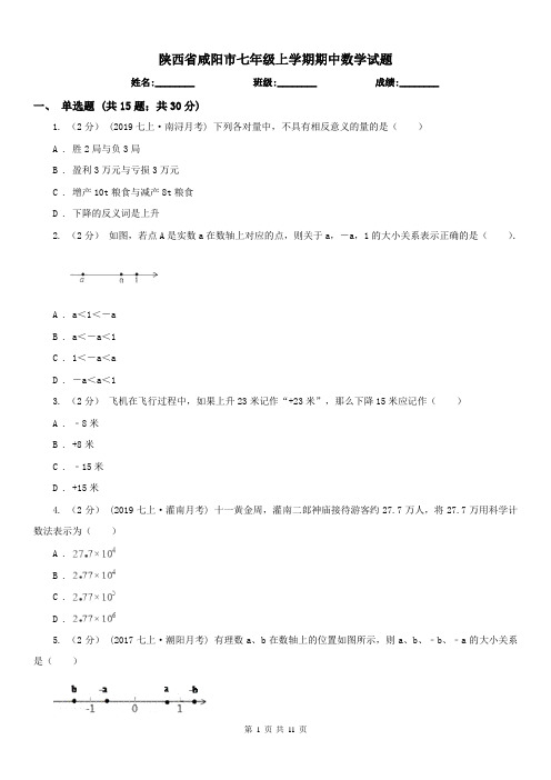 陕西省咸阳市七年级上学期期中数学试题