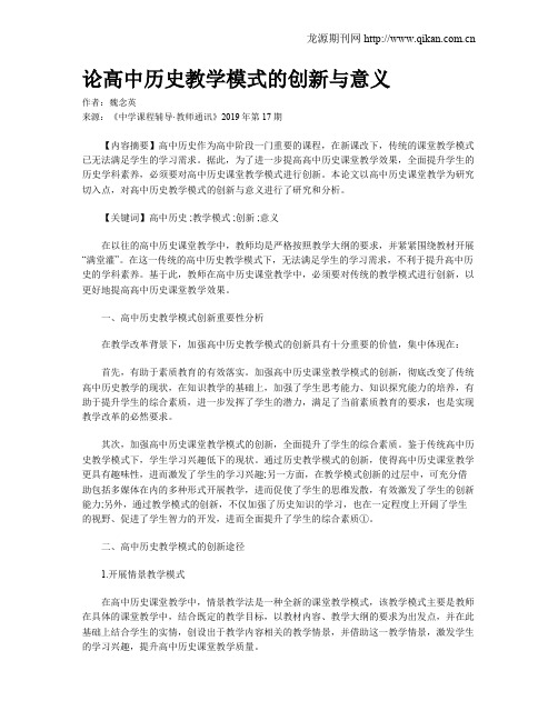 论高中历史教学模式的创新与意义