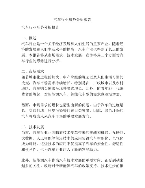 汽车行业形势分析报告