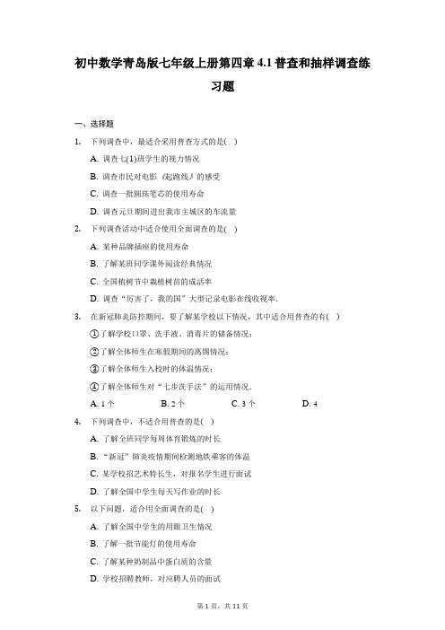 初中数学青岛版七年级上册第四章4.1普查和抽样调查练习题-普通用卷