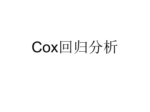 Cox回归分析.ppt