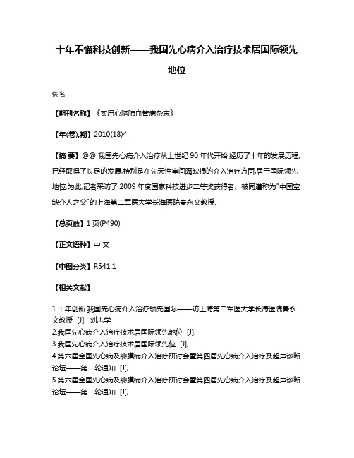 十年不懈科技创新——我国先心病介入治疗技术居国际领先地位