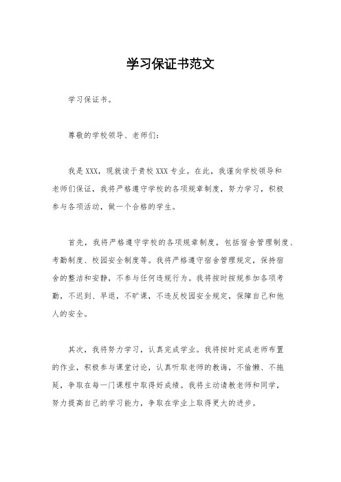 学习保证书范文