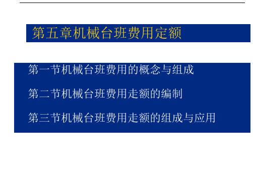 机械台班费用