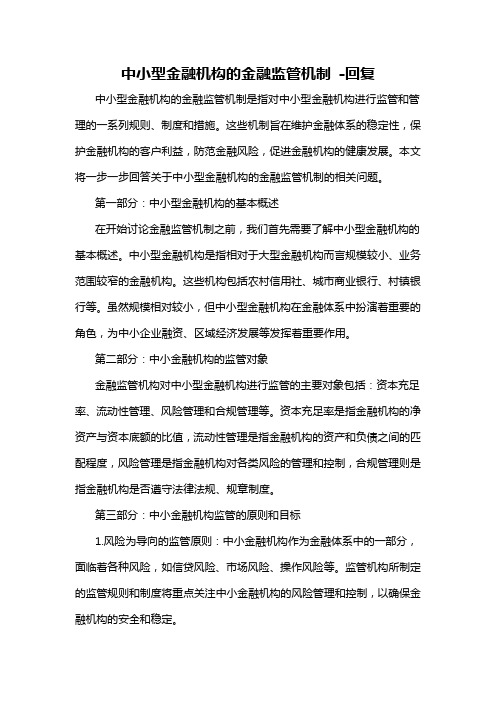 中小型金融机构的金融监管机制 -回复