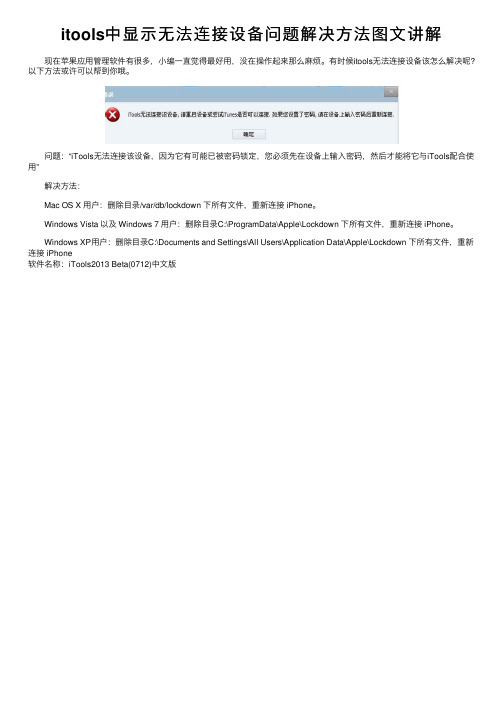 itools中显示无法连接设备问题解决方法图文讲解