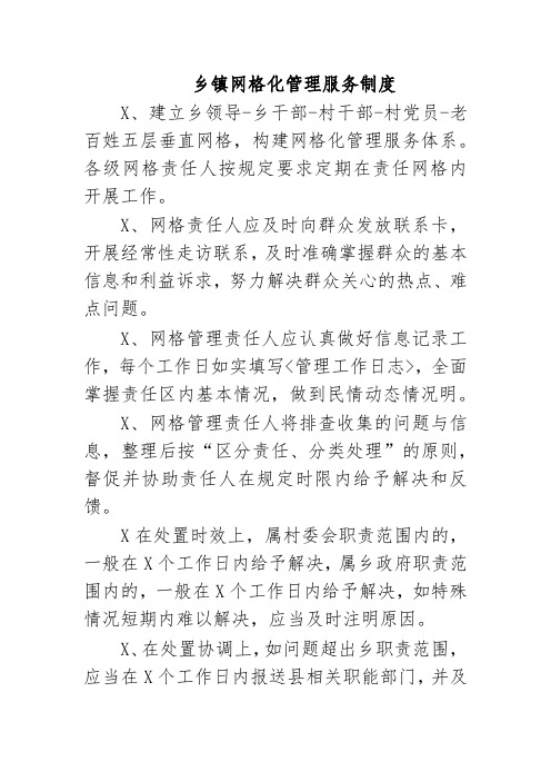 乡镇网格化管理服务制度