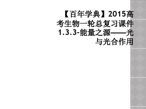 【百年学典】2015高考生物一轮总复习课件1.3.3-能量之源——光与光合作用