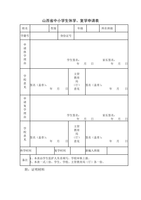 山西省中小学生休学、复学申请表