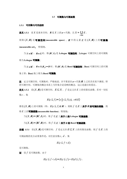 (完整版)1.5可测集与可测函数(讲义)