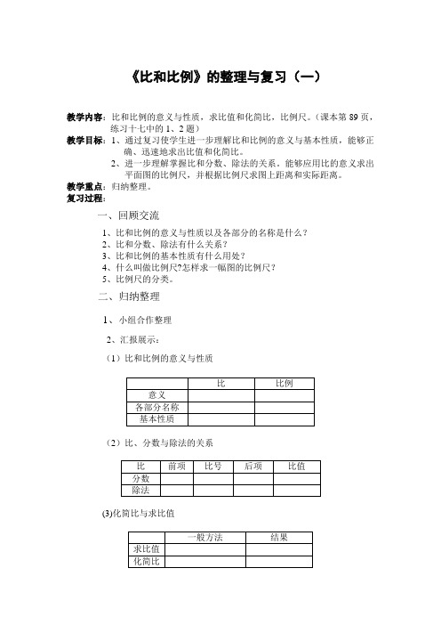 人教版小学数学比和比例复习教案