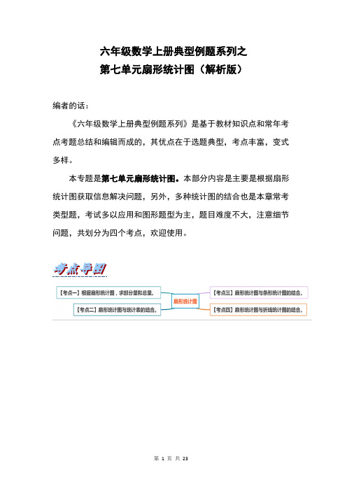 六年级数学上册典型例题系列之第七单元扇形统计图(解析版)