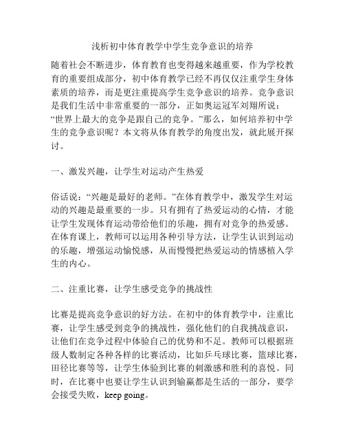 浅析初中体育教学中学生竞争意识的培养