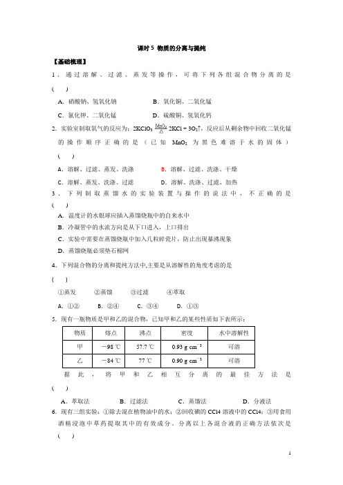 苏教版高中化学必修一课时练习：1.5 物质的分离提纯 Word版含答案