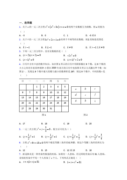 人教版初中数学九年级数学上册第一单元《一元二次方程》检测题(有答案解析)