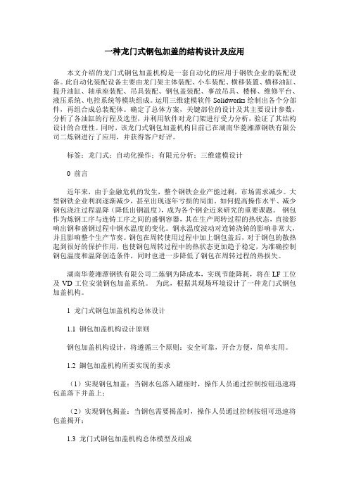 一种龙门式钢包加盖的结构设计及应用