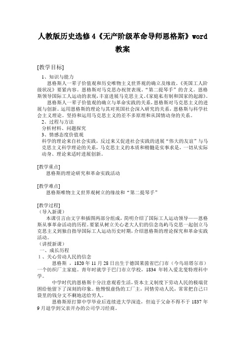 人教版历史选修4《无产阶级革命导师恩格斯》word教案