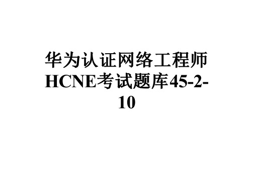 华为认证网络工程师HCNE考试题库45-2-10