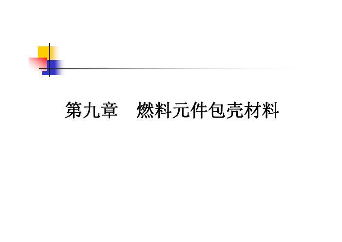 第九章  燃料元件包壳材料