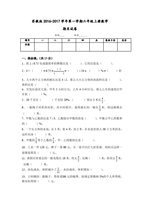 苏教版2016-2017学年第一学期六年级上册数学期末试卷