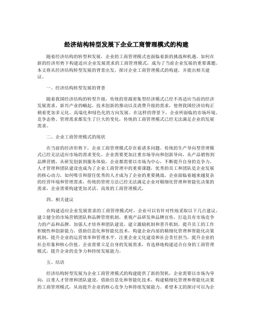 经济结构转型发展下企业工商管理模式的构建